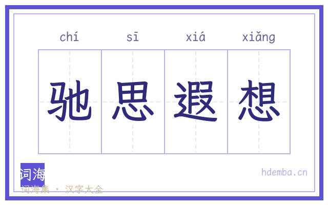 驰思遐想的书法字