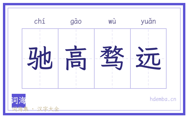 驰高骛远的书法字