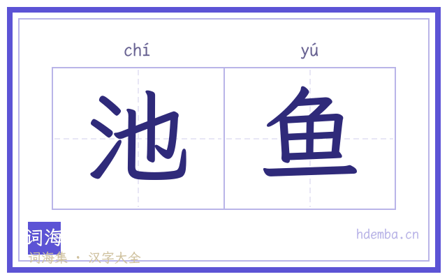 池鱼的书法字