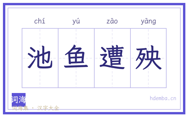 池鱼遭殃的书法字