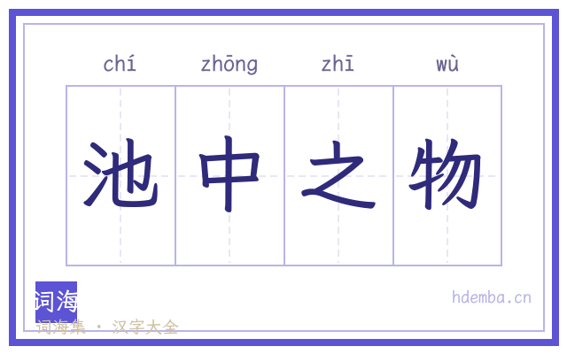 池中之物的书法字
