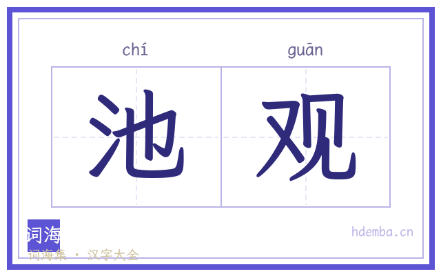 池观的书法字
