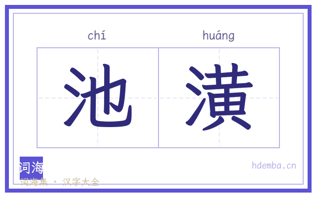 池潢的书法字