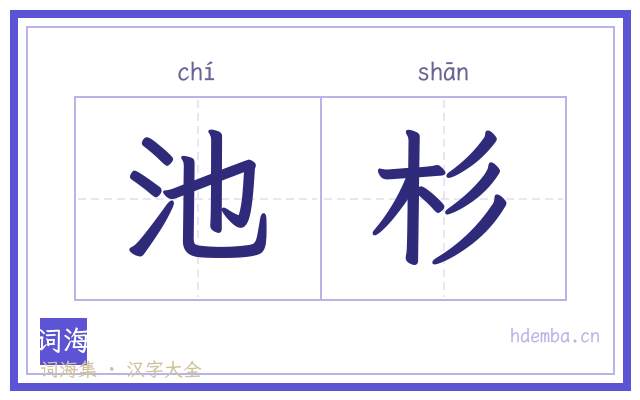 池杉的书法字