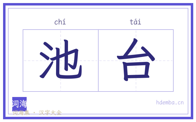 池台的书法字