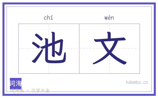 池文的书法字