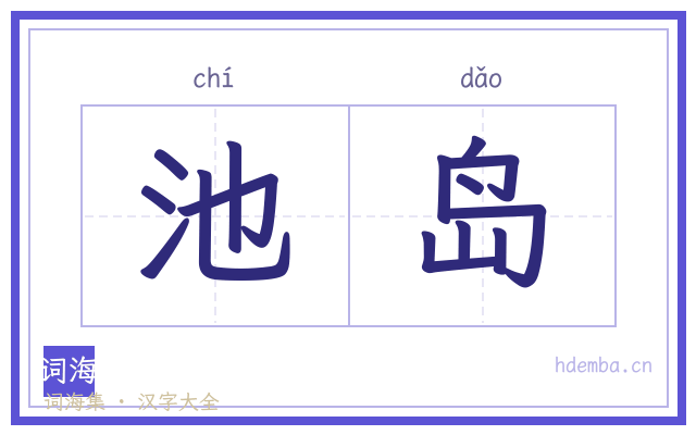 池岛的书法字