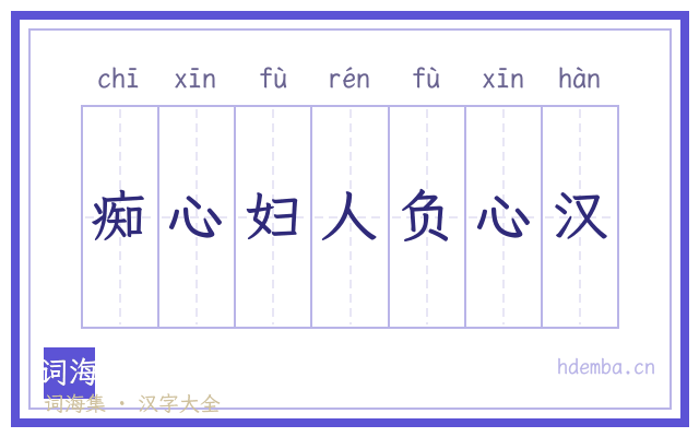 痴心妇人负心汉的书法字