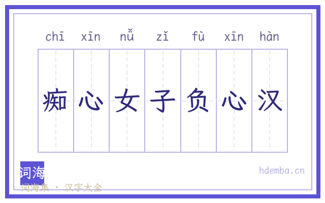 痴心女子负心汉的书法字