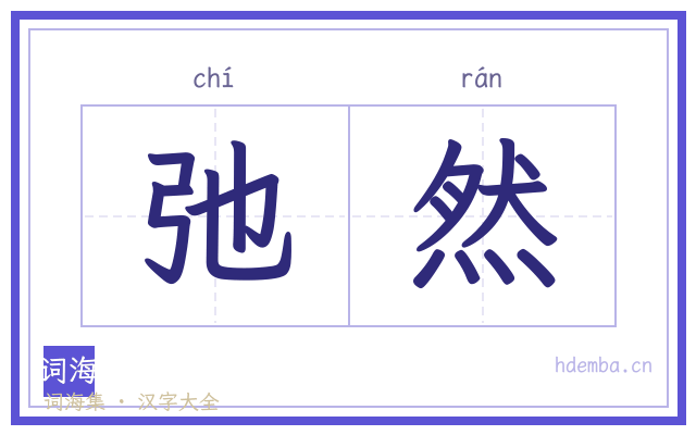 弛然的书法字