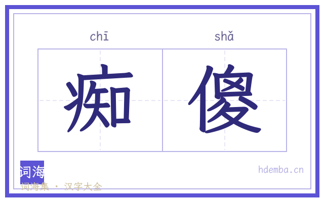 痴傻的书法字