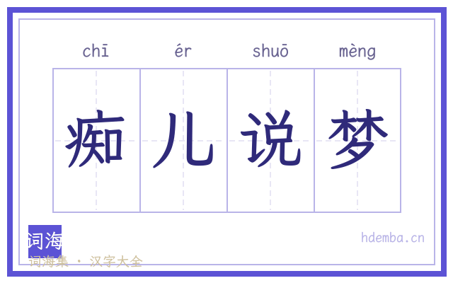 痴儿说梦的书法字