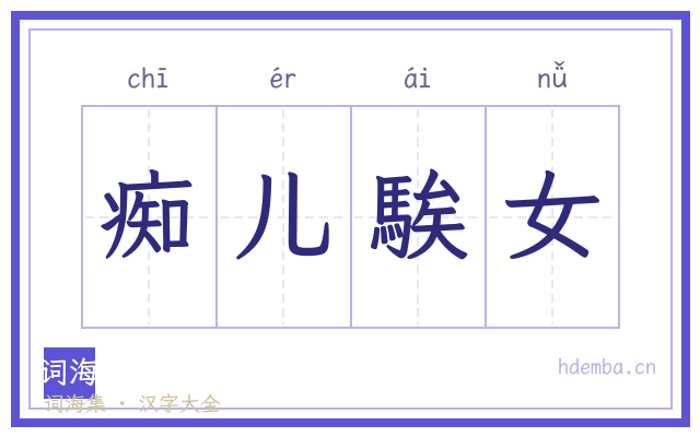 痴儿騃女的书法字