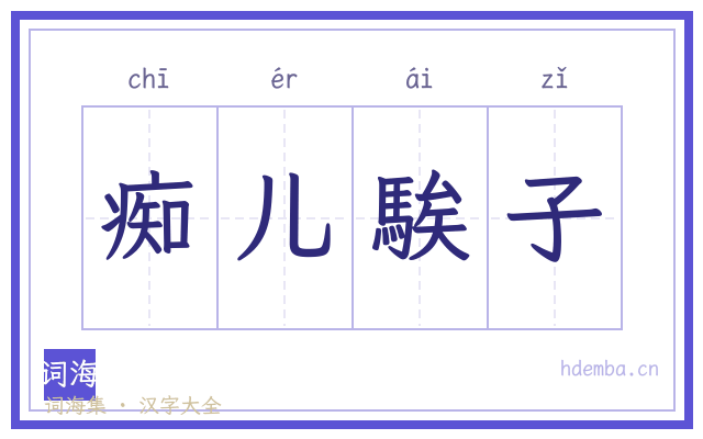 痴儿騃子的书法字