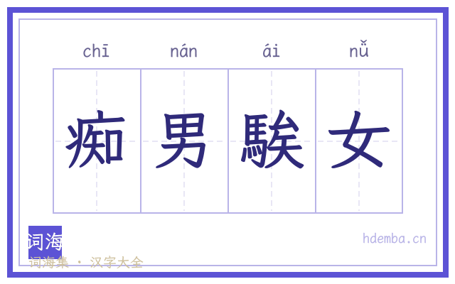 痴男騃女的书法字