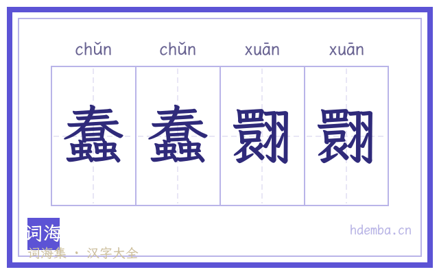 蠢蠢翾翾的书法字