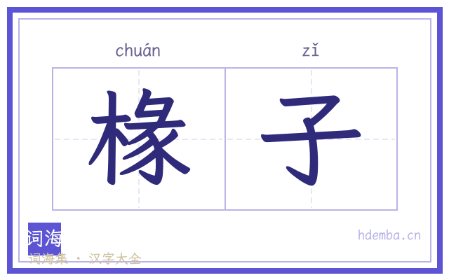 椽子的书法字