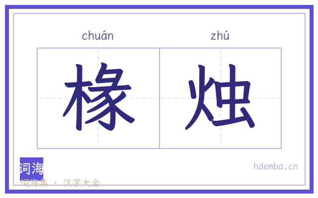 椽烛的书法字