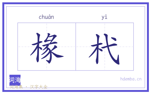 椽杙的书法字