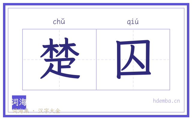 楚囚的书法字