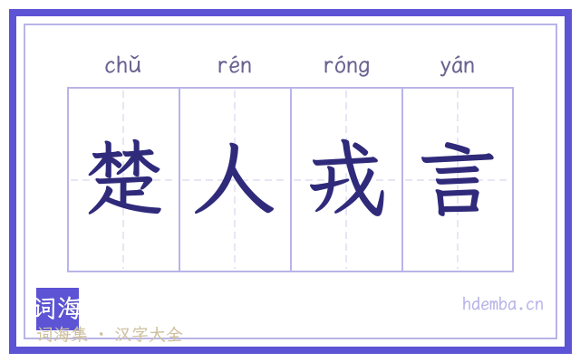 楚人戎言的书法字