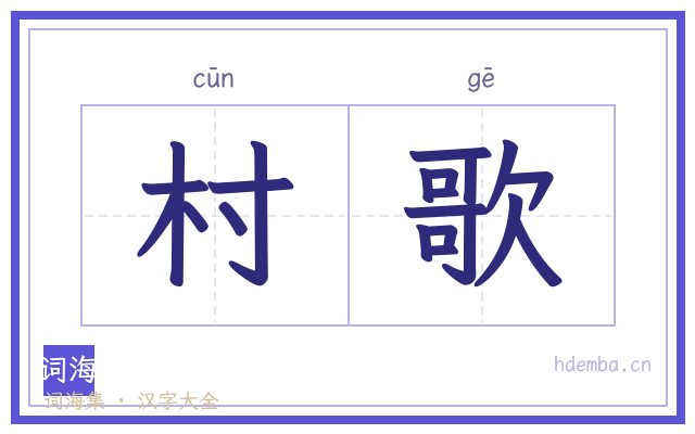 村歌的书法字