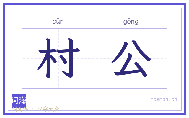 村公的书法字