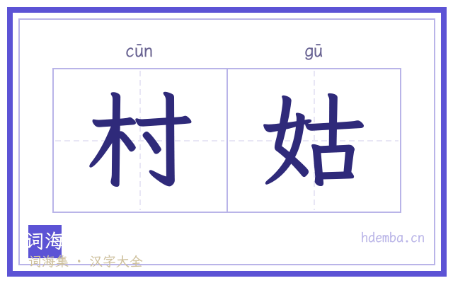 村姑的书法字