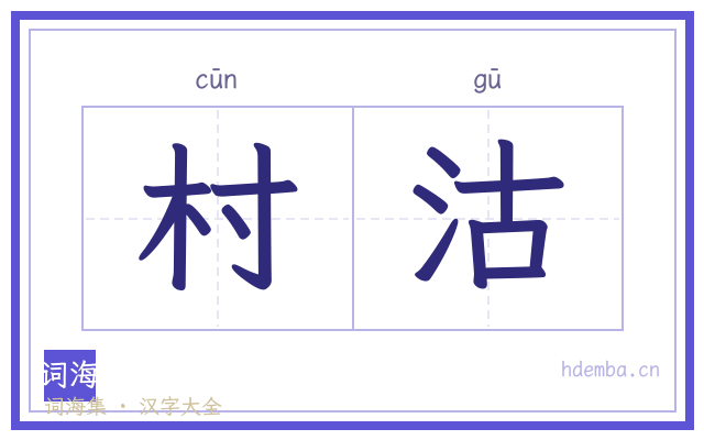 村沽的书法字