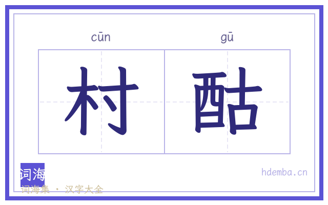 村酤的书法字