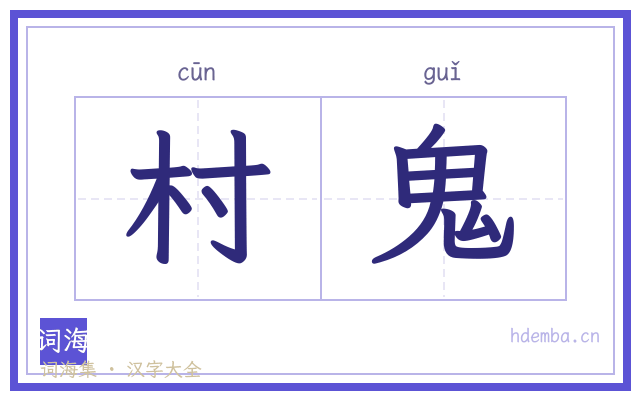村鬼的书法字
