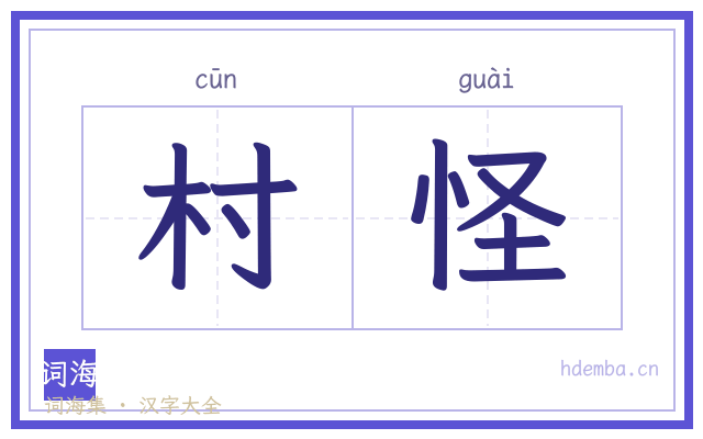 村怪的书法字