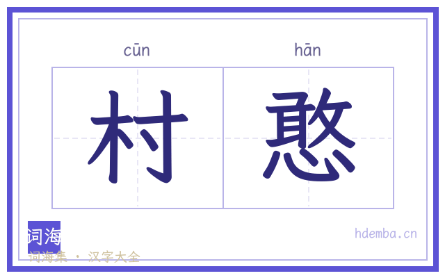 村憨的书法字