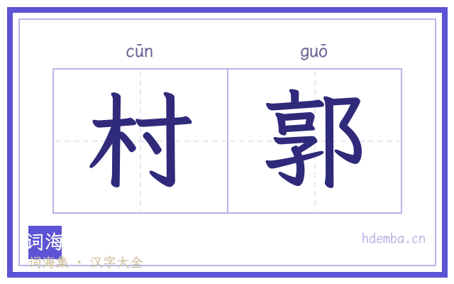 村郭的书法字