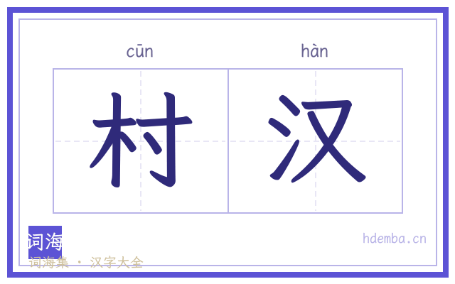 村汉的书法字
