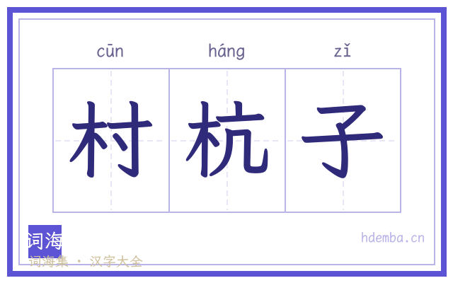 村杭子的书法字