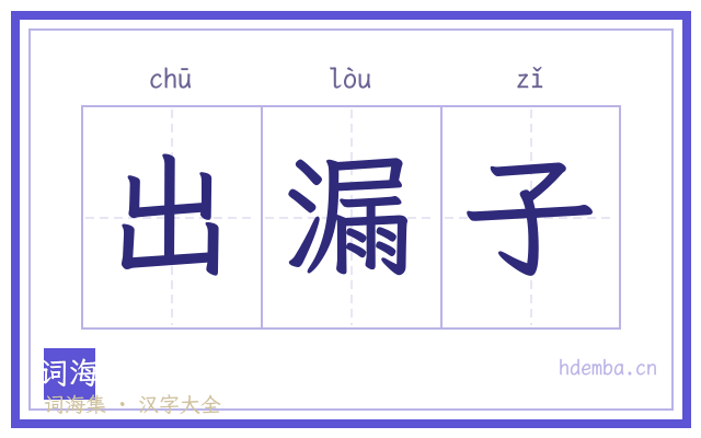 出漏子的书法字