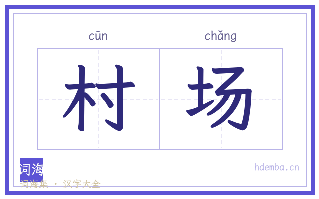 村场的书法字