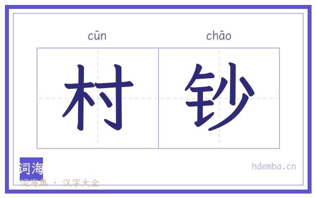 村钞的书法字