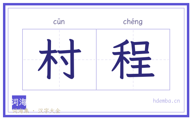 村程的书法字
