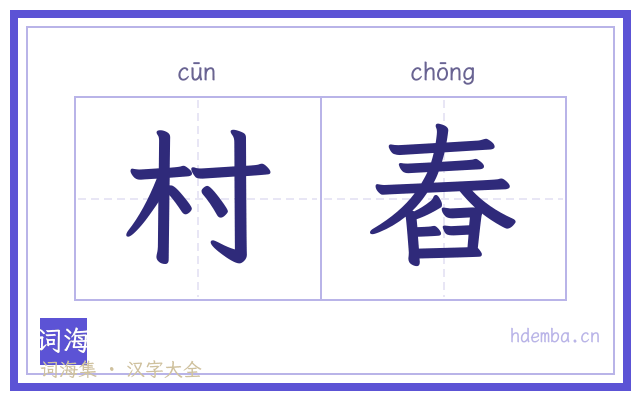 村舂的书法字