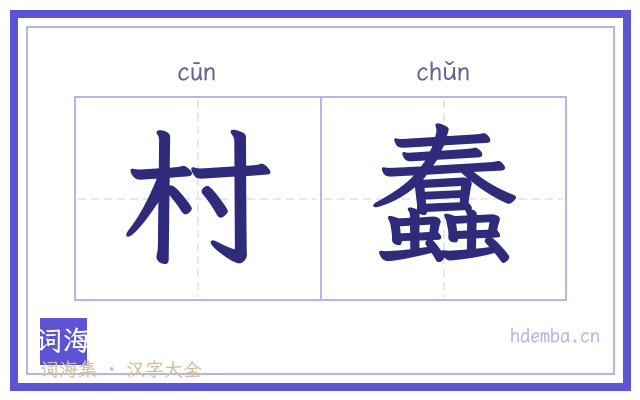 村蠢的书法字