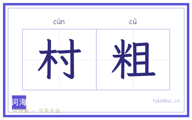 村粗的书法字