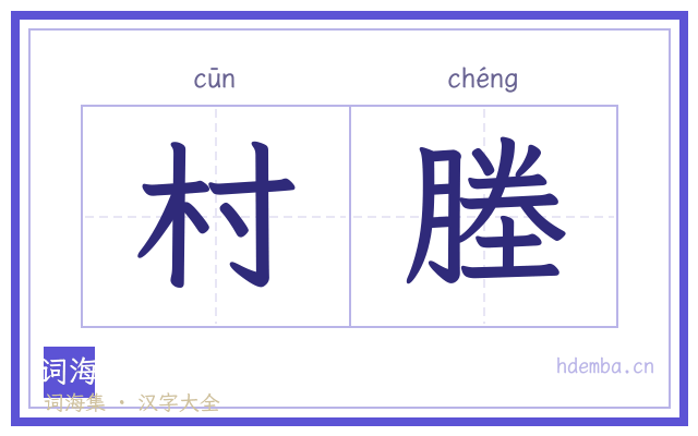 村塍的书法字