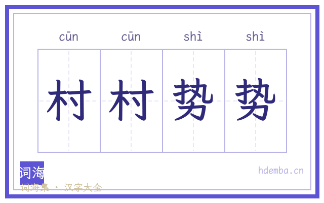 村村势势的书法字
