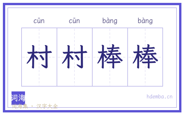 村村棒棒的书法字