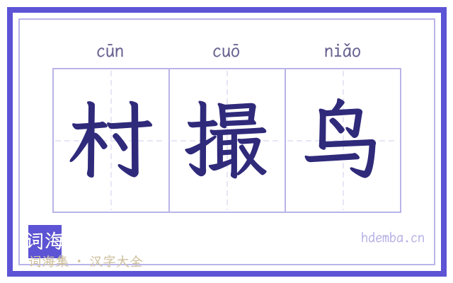 村撮鸟的书法字