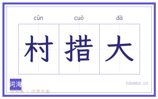 村措大的书法字