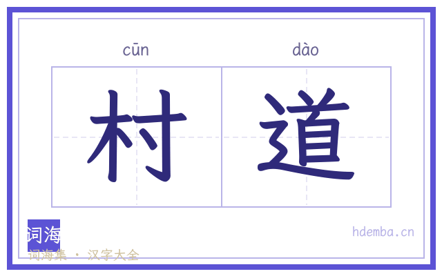 村道的书法字