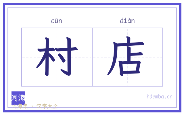 村店的书法字